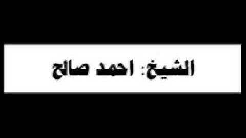 الشيخ احمد صالح سورة الحج والمؤمنون العمار 1971 جب4