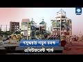 বসুন্ধরায় হচ্ছে আন্তর্জাতিক মানের পার্ক | Bashundhara RA | International Standard Park | Mega Park