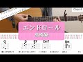 【ギターコードとストローク】エンドロール/高橋優【アコギの弾き方】
