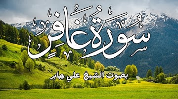 تلاوة نادرة وجميلة لسورة غافر بصوت الشيخ علي جابر | تلاوة خاشعة تريح القلب