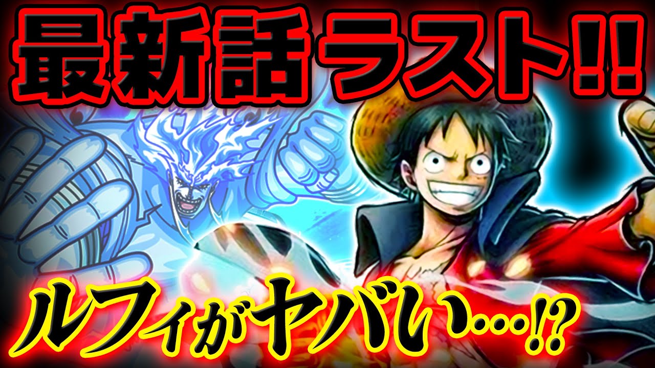 ワンピース 最新話 ルフィが最後のコマで 神に ジャンプ最新話 1046話 ネタバレ 注意 One Piece Youtube