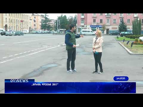 ,,გორის დღეები 2017“ სტარტს 14 ოქტომბერს აიღებს 11.10.2017