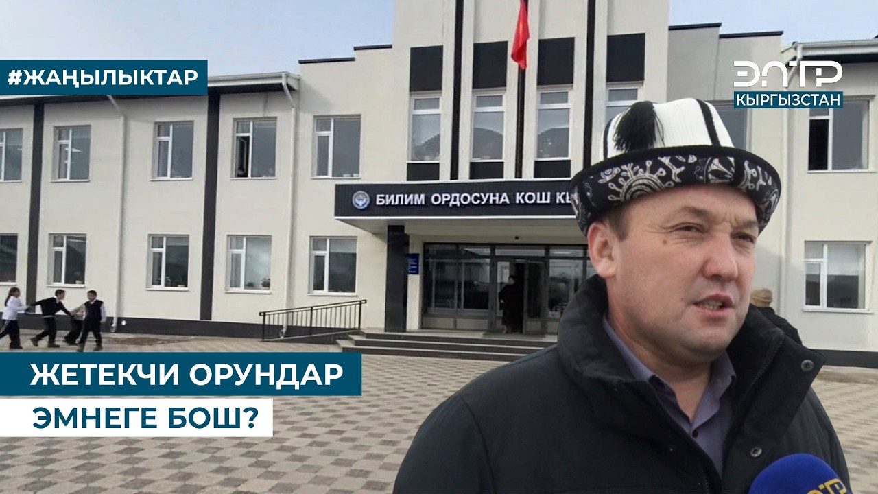 ЖЕТЕКЧИ ОРУНДАР ЭМНЕГЕ  БОШ?