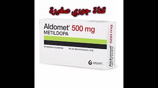 لعلاج ارتفاع ضغط الدم استعملوا Aldomet 500mg