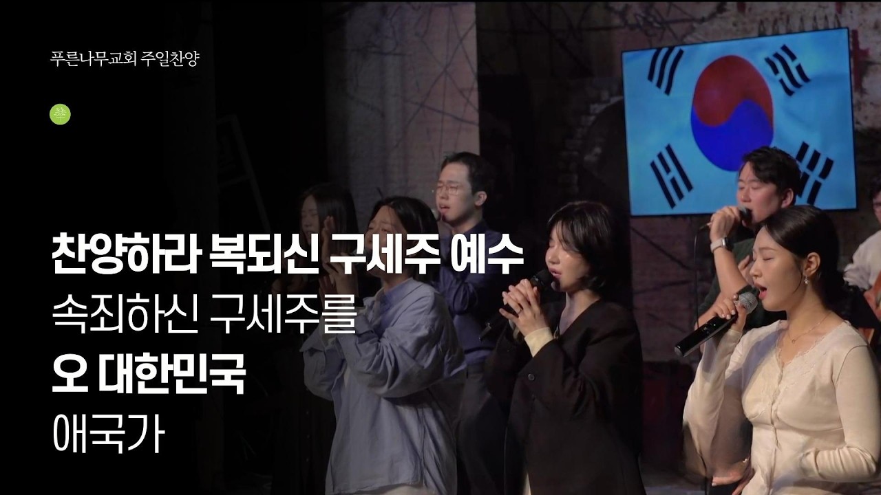 찬양하라 복되신 구세주 예수 / 속죄하신 구세주를 / 오 대한민국 / 애국가. 2026.03.01 - 푸른나무워십