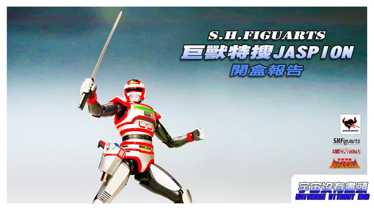 宇宙沒有盡頭 黑崎輝 逝世紀念主題 S.H.Figuarts 巨獸特搜 JASPION 開