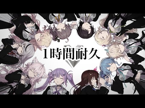 1時間耐久 アンノウン マザーグース Hoshimatic Project Cover
