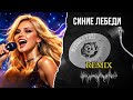 Синие лебеди Powerful EDM Remix 2025 Наташа Королёва Клубная музыка Русская песня