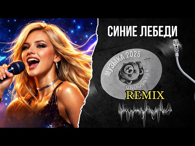 Синие лебеди (Powerful EDM Remix 2025 | Наташа Королёва)  Клубная музыка | Русская песня