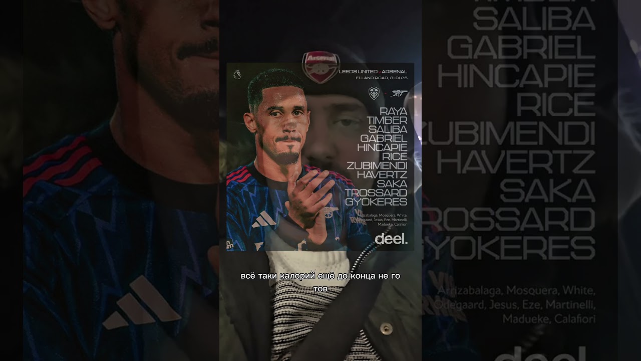 СТАРТОВЫЙ СОСТАВ НА МАТЧ АРСЕНАЛ с ЛИДСОМ!