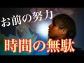 【悲報】○○な人間の努力は全て時間の無駄。