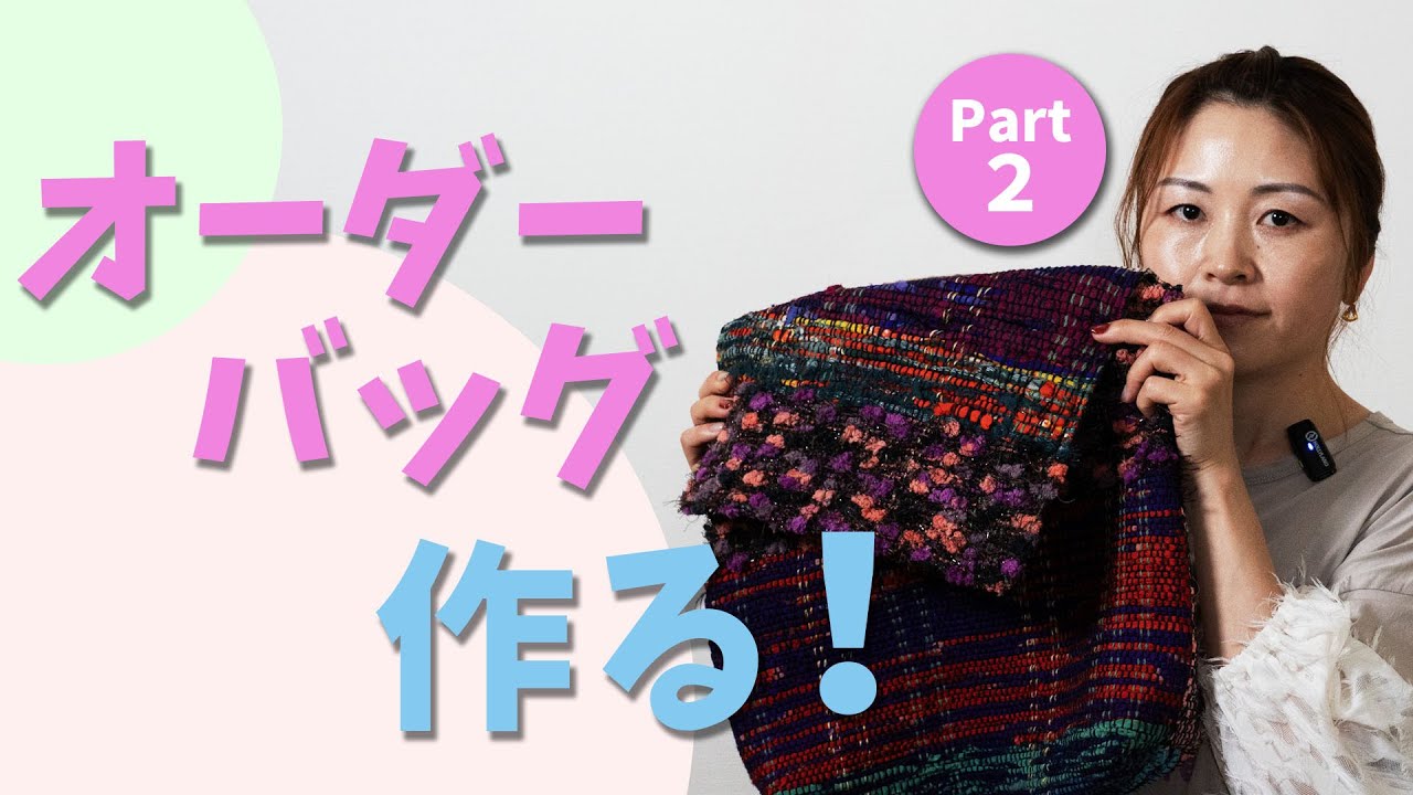 Making a custom bag ②] I am naonao, a kimono weaving artist who