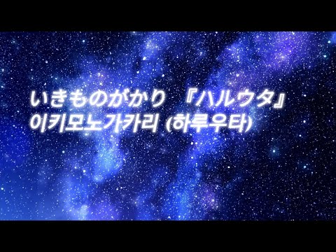 いきものがかり 『ハルウタ』 이키모노가카리 (하루우타) 한국어 번역/가사