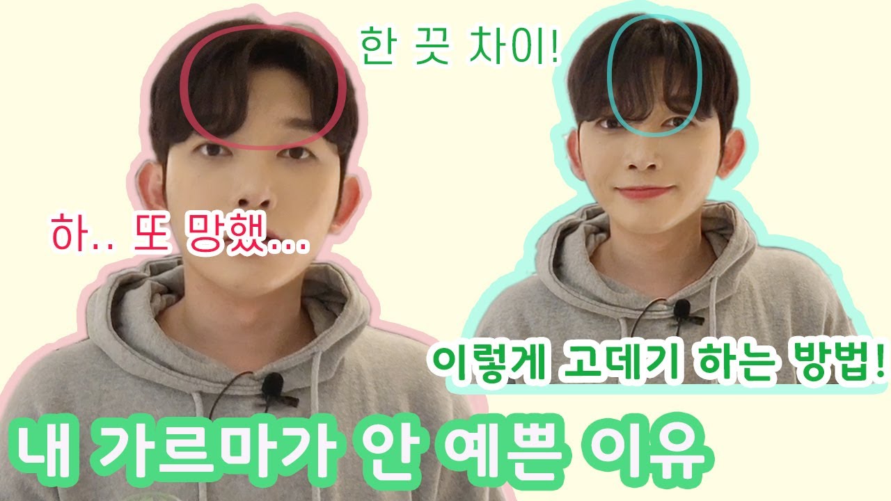 [남자 고데기 하는 방법] - 앞머리에 애즈펌 느낌의 예쁜 가르마 만드는 꿀팁!