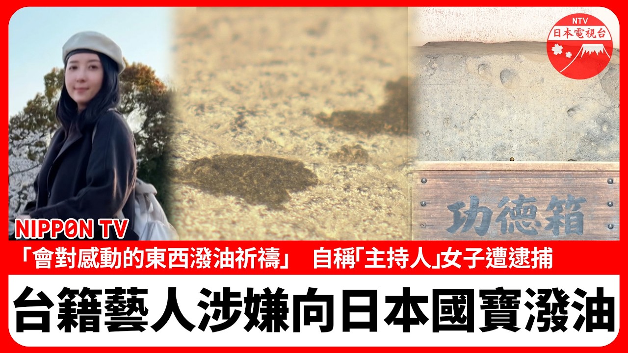 國寶疑遭潑液體 自稱「主持人」的台籍女子遭逮捕:「會對感動的東西潑油祈禱」 縮圖