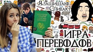 ИГРА ПЕРЕВОДОВ: Фантастические звери и Мария Спивак