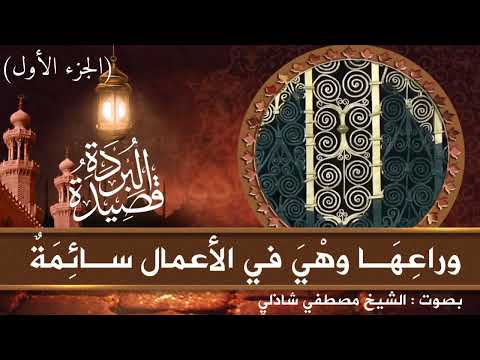 قصيدة البردة للإمام البوصيرى رضى الله عنه بصوت مصطفى شاذلى الجزء الأول 