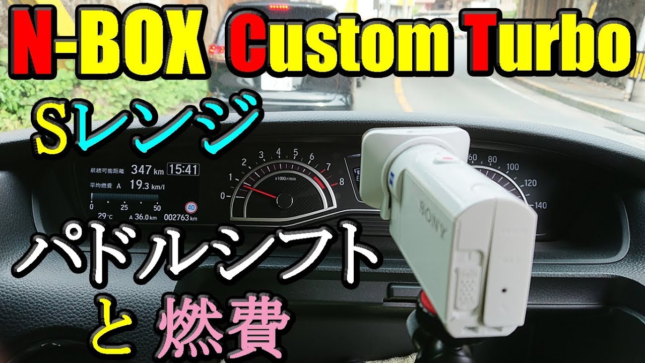 N Box Custom Turbo Sレンジパドルシフト走行と良い燃費 162 19 06 05 Youtube