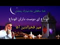 خدا حافظی ماه مبارک رمضان میر فخرالدین آغا الوداع