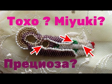 Шокирующее сравнение. Бисер Toho, Miyuki и preciosa. Сравнение.