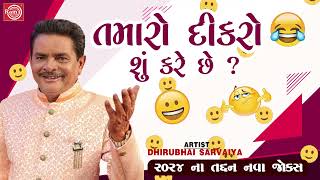 Tamaro Dikro Shu Kare Chhe - Dhirubhai Sarvaiya New Gujarati Comedy 2024 |