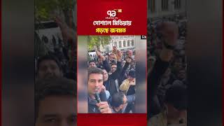 সোশ্যাল মিডিয়ায় গড়ছে জনমত  #ekattortv #influencers #globalprotest