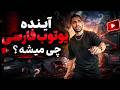 آینده یوتیوب فارسی چی میشه