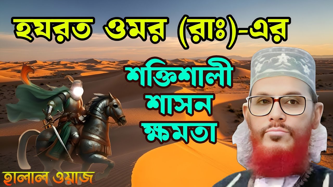 হযরত ওমর (রাঃ) — শক্তিশালী ঈমান ও ন্যায়ের প্রতীক বিচার 🌹 সাঈদী ওয়াজ 🌹 ওয়াজ TV