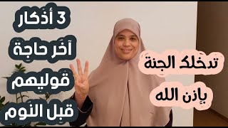 هاد الأذكار قبل النوم ساهلة وبسيطة ولاتحتاج وقت كبير ، لاتفرطي فيها بعد اليوم لأن جزاؤها الجنة