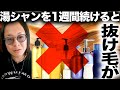 【全てを疑え 10】抜け毛が減った!湯シャンを1週間続けてみての感想【湯シャンのコツも紹介】