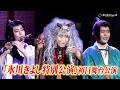 氷川きよしが老婆に!変幻自在の衣装で熱演&圧巻の歌唱が4年ぶりの帰還 明治座『氷川きよし特別公演』初日舞台公演