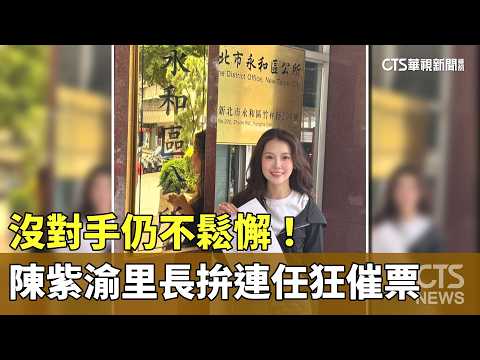 No Opponent, No Slack! Chen Tzu-yu Campaigns Hard for Re-election as Neighborhood Warden | CTS Ne...