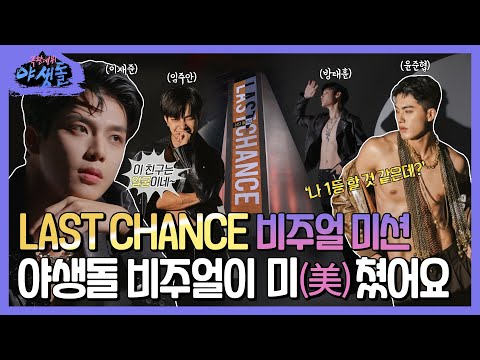 [극한데뷔 야생돌 하이라이트] 데뷔를 향한 마지막 관문 ＜<strong>LAST</strong> CHANCE🌟＞ 야생돌을 가릴 비주얼 미션‘멘즈헬스’ 화보 현장 大공개🔥!, <strong>MBC</strong> 211125 방송