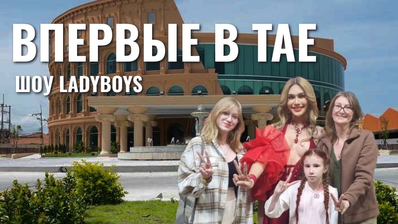 Таиланд удивляет! Шоу ladyboys в Паттайе и где поесть русскую еду