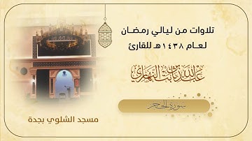 سورة الحجر كاملة || عبدالله النهاري || مسجد الشلوي || تراويح 1438هـ