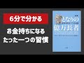 #024【倹約が大事】となりの億万長者【アニメで解説】