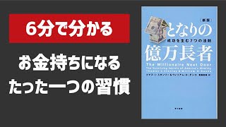 #024【倹約が大事】となりの億万長者【アニメで解説】