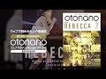 ウェブマガジンotonano2024年7月号スペシャルトレーラー