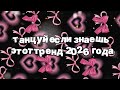 Танцуй если знаешь этот тренд 2026 года
