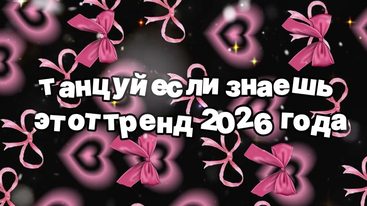 Танцуй если знаешь этот тренд 2026 года 🍓