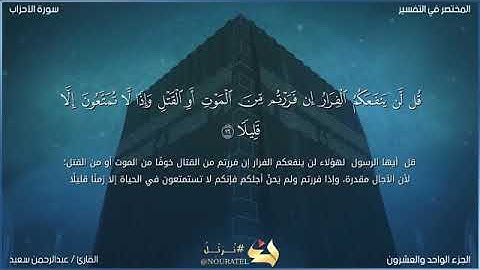 سورة الأحزاب من 16 إلى 19 القارئ / عبدالرحمن سعيد