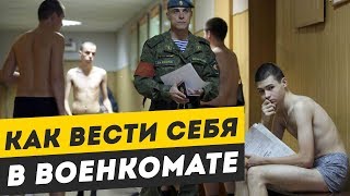 5 ГЛАВНЫХ СОВЕТОВ, КАК ВЕСТИ СЕБЯ В ВОЕНКОМАТЕ