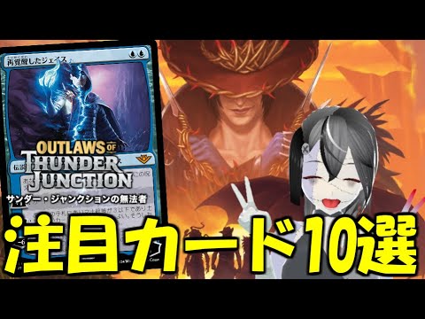 【MTGArena】無法なレベルで強いカード多数！！サンダー・ジャンクションの無法者注目カード10選！！【サンダー・ジャンクションの無法者】【スタンダード】