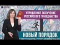Новый порядок упрощенного получения