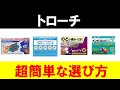 超簡単なトローチの選び方を紹介します【のど・せき】