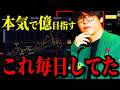 僕が株で成功するために毎日やっていた事