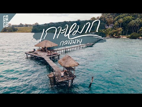 เกาะหมากไป High season แต่ก็ยังเจอพายุ? | VLOG | Gowentgo