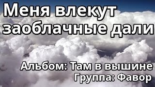 Меня влекут заоблачные дали - группа Фавор