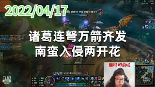 东北大鹌鹑0417P7艾希：诸葛连弩万箭齐发，南蛮入侵两开花
