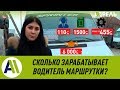 Эксперимент: сколько зарабатывают водители маршруток в Бишкеке? \\ Апрель ТВ